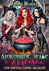 Любовное зелье с подвохом или бойтесь своих желаний… (СИ)