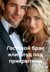Гостевой брак или блуд под прикрытием (СИ)