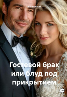 Гостевой брак или блуд под прикрытием (СИ)
