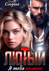 Лютый. Я тебя помню (СИ)