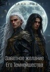 Заветное желание Его Темнейшества (СИ)