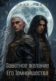 Заветное желание Его Темнейшества (СИ)