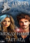 Между нами тает лёд (СИ)