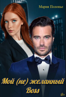 Мой (не) желанный босс (СИ)