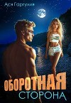 Оборотная сторона (СИ)