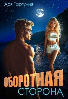 Оборотная сторона (СИ)