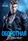 Оборотная власть (СИ)