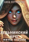 Ведьминский Круг (СИ)