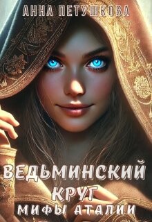 Ведьминский Круг (СИ)