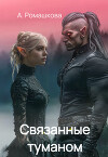 Связанные туманом (СИ)