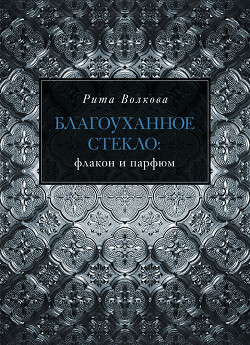 Благоуханное стекло: флакон и парфюм