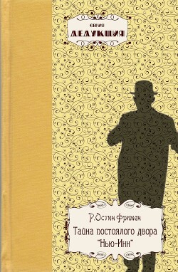 Тайна постоялого двора «Нью-Инн»