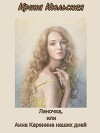 Леночка, или Анна Каренина наших дней (СИ)