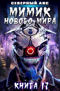 Мимик нового Мира 17 (СИ)