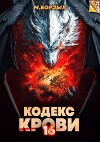 Кодекс Крови. Книга ХVI (СИ)