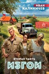Изгои. Часть вторая (СИ)