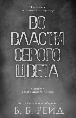 Во власти серого цвета (ЛП)