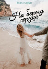 На берегу сердца (СИ)