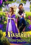 Хозяйка Его Виноградников (СИ)