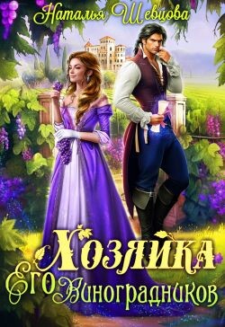 Хозяйка Его Виноградников (СИ)