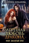 Запретная любовь дракона, или Мой заклятый враг (СИ)