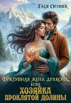 Фиктивная жена дракона, или Хозяйка проклятой долины (СИ)