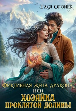 Фиктивная жена дракона, или Хозяйка проклятой долины (СИ)