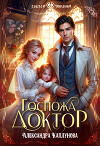 Госпожа Доктор (СИ)
