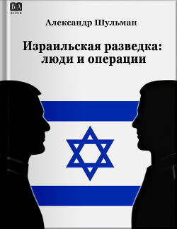 Израильская разведка: люди и операции
