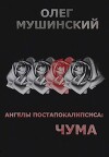 Чума (СИ)