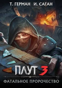 Фатальное пророчество (СИ)