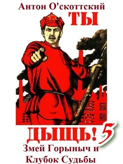 Змей Горыныч и Клубок Судьбы (СИ)