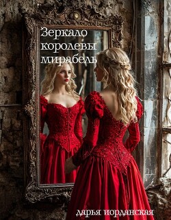 Зеркало королевы Мирабель (СИ)
