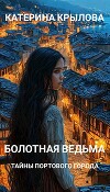 Тайны портового города (СИ)
