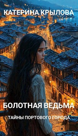 Тайны портового города (СИ)