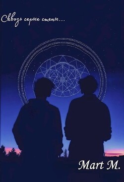 Сквозь серые стены... (СИ)