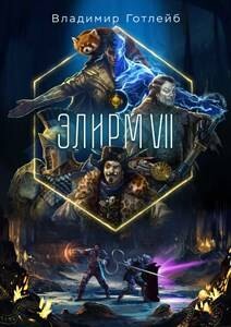 Элирм VII (СИ)