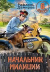 Начальник милиции. Книга 6 (СИ)