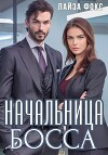 Начальница босса
