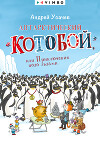 Антарктический «Котобой», или Приключения подо льдами