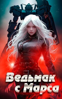 Ведьмак с Марса (СИ)