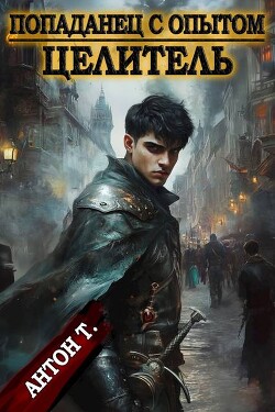 Целитель (СИ)