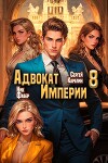Адвокат Империи 8 (СИ)
