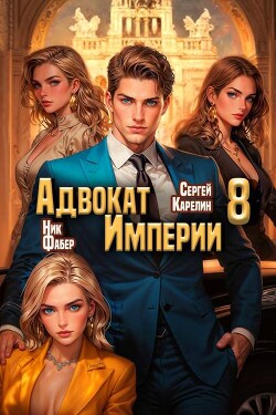Адвокат Империи 8 (СИ)