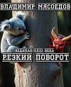 Резкий поворот (СИ)