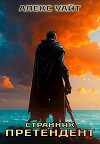Странник (СИ)