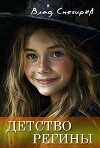 Детство Регины (сборник) (СИ)