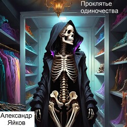 Проклятье одиночества (СИ)