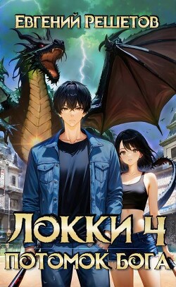 Локки 4 Потомок бога (СИ)