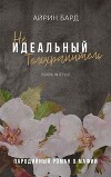 (Не)идеальный телохранитель (ЛП)